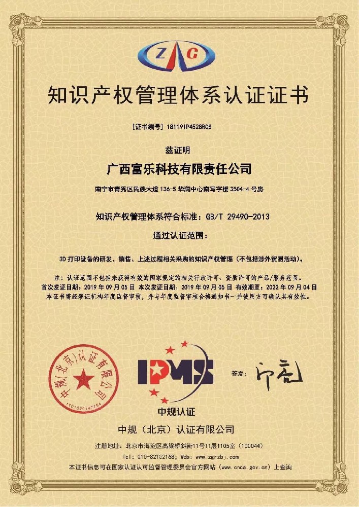 知识产权管理体系认证证书