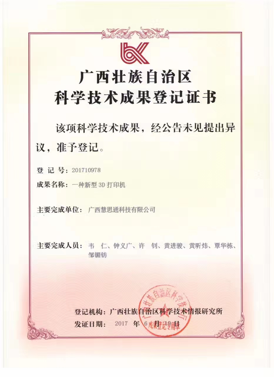 广西壮族自治区科学技术成果登记证书 (1).jpg