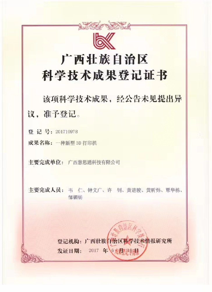 广西壮族自治区科学技术成果登记证书