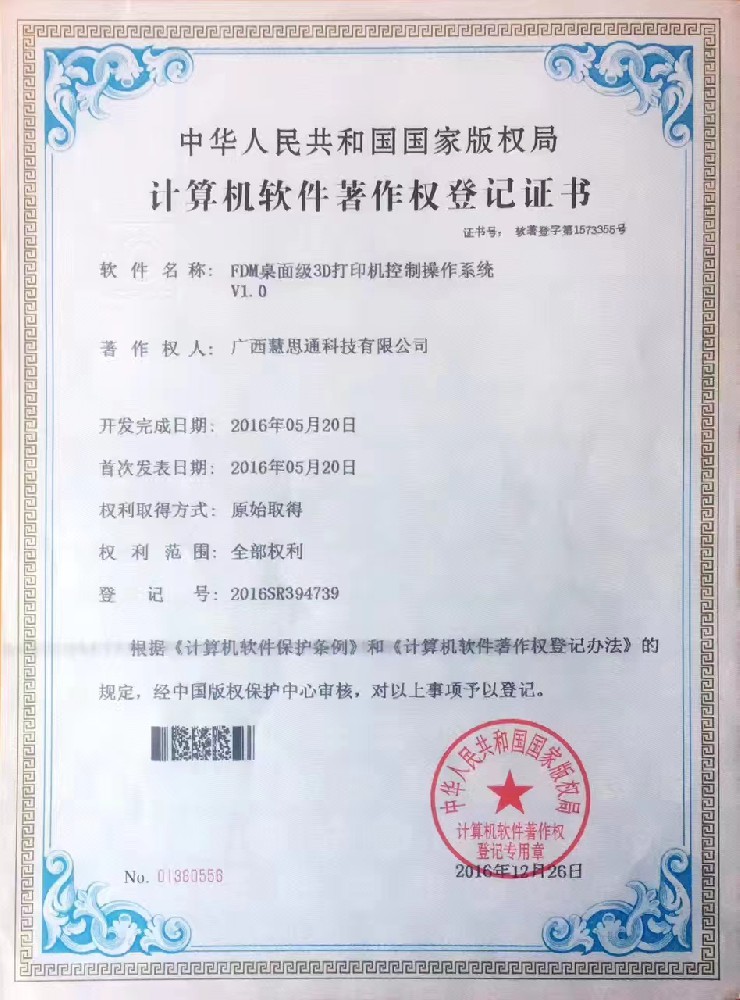 计算机著作权登记证书