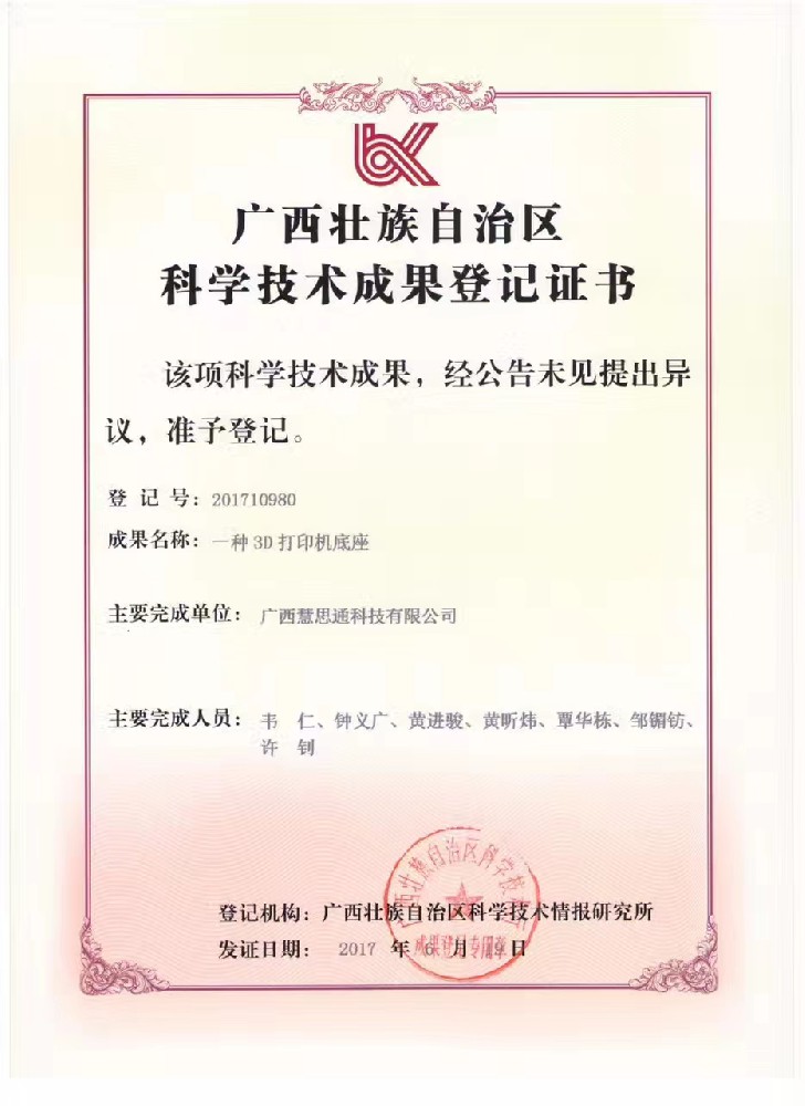 广西壮族自治区科学技术成果登记证书